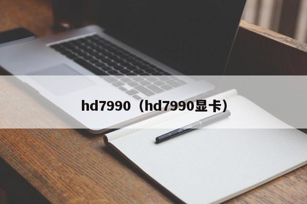 hd7990（hd7990显卡）