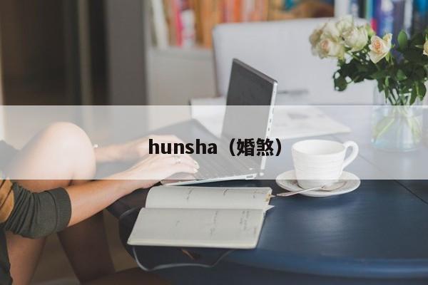 hunsha（婚煞）