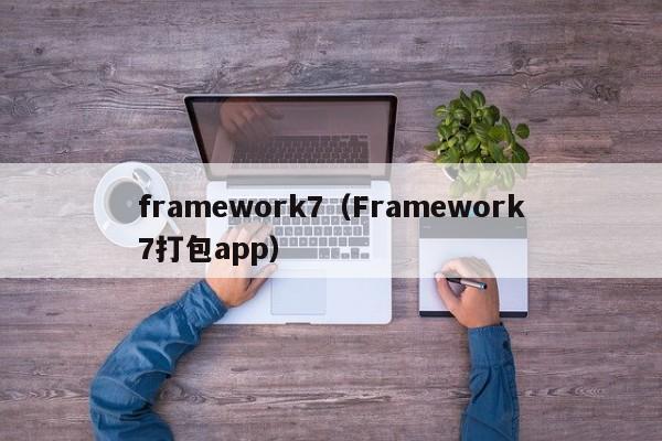 framework7（Framework7打包app）