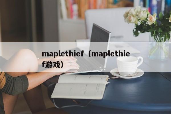 maplethief（maplethief游戏）